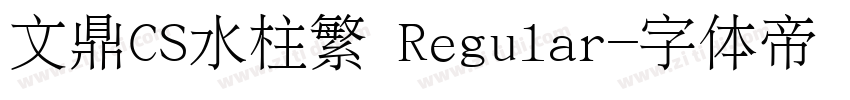 文鼎CS水柱繁 Regular字体转换